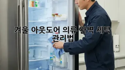 겨울 아웃도어 의류, 완벽 세탁 & 관리법!