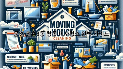 문경 점촌3동 창동 이사청소 완벽 가이드