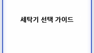 신혼집 딱 맞는 가전, 완벽 가이드!