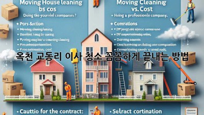 옥천 교동리 이사 청소, 꼼꼼하게 끝내는 방법!