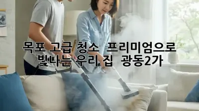 목포 고급 청소 ✨ 프리미엄으로 빛나는 우리 집! 🏡 #광동2가