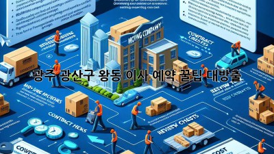 광주 광산구 왕동 이사, 예약 꿀팁 대방출! ✨