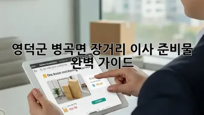 영덕군 병곡면 장거리 이사 준비물 완벽 가이드
