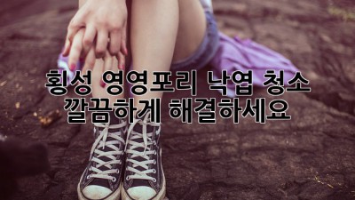 횡성 영영포리 낙엽 청소, 깔끔하게 해결하세요!