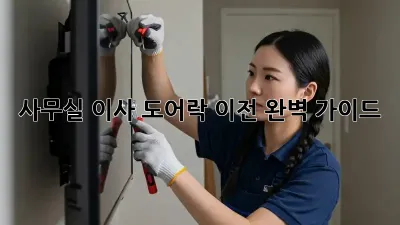 사무실 이사? 도어락 이전 완벽 가이드!