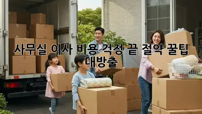 사무실 이사? 비용 걱정 끝! 절약 꿀팁 대방출!
