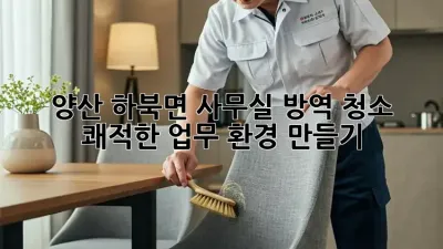 양산 하북면 사무실 방역 청소 ✨ 쾌적한 업무 환경 만들기 🌿